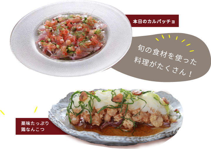 旬の食材を使った料理がたくさん! 旬の食材を使った料理がたくさん!