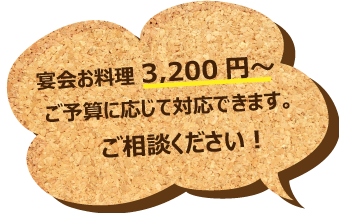 宴会お料理3,200円~ご予算に応じて対応できます。ご相談ください。 宴会お料理3,200円~ご予算に応じて対応できます。ご相談ください。