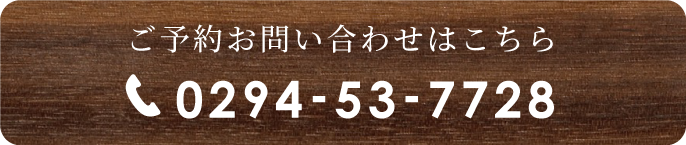 ご予約お問い合わせはこちら