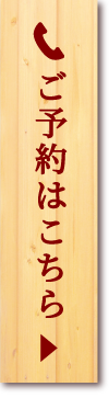 ご予約はこちら ご予約はこちら
